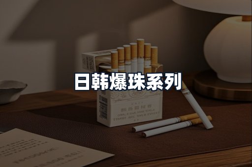 日韩爆珠系列
