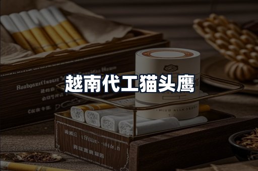 越南代工猫头鹰