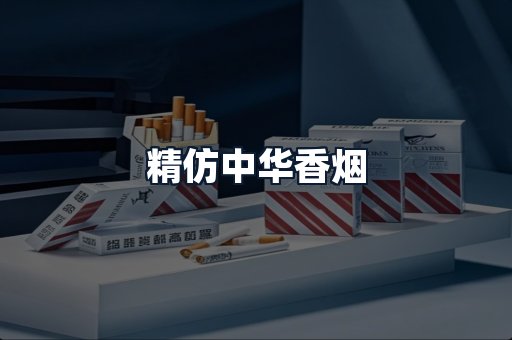 精仿中华香烟