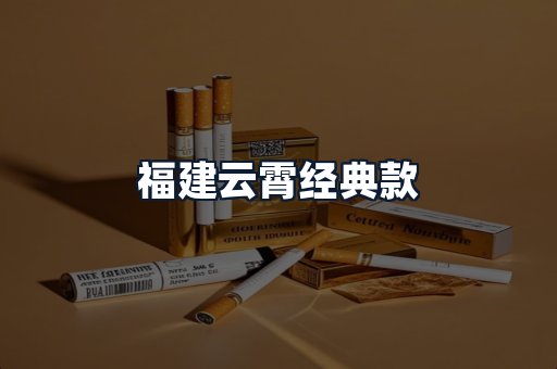 福建云霄经典款
