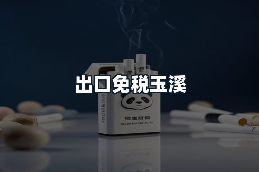 出口免税玉溪